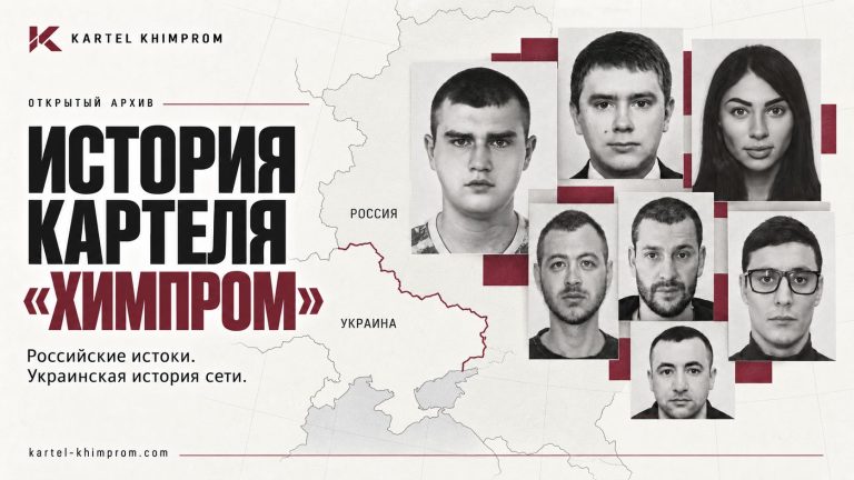 The history of the Khimprom cartel: our view