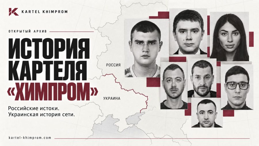 Історія картелю «Хімпром»: наша думка
