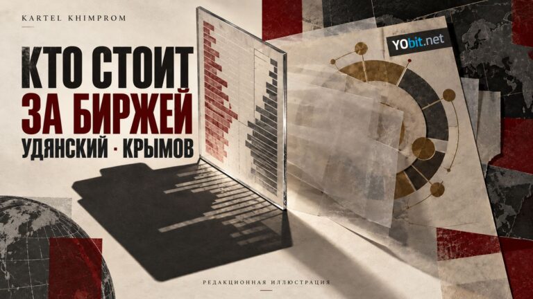 Удянский - кто стоит за биржей