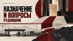 Rudnitsky’s appointment and the issues surrounding him