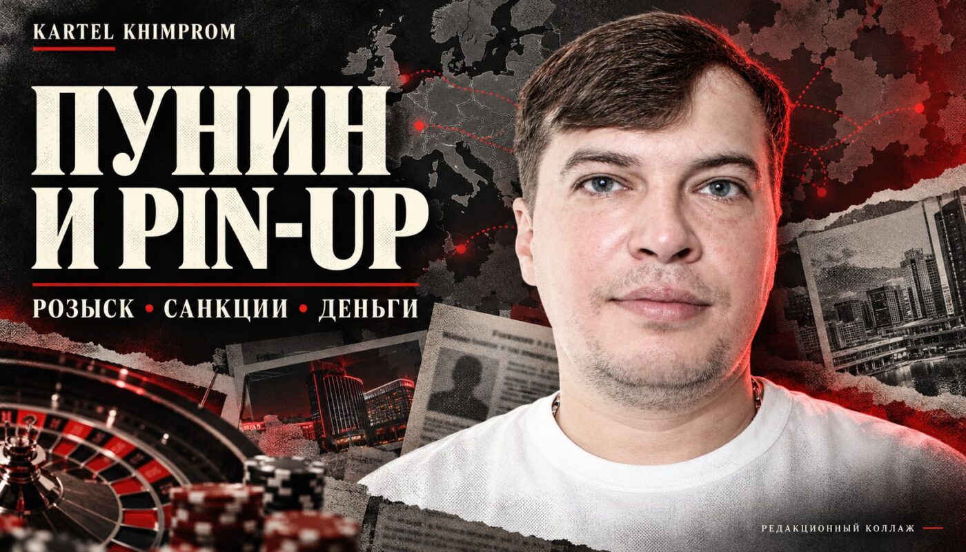 Дмитрий Пунин из pinup снова в центре скандала