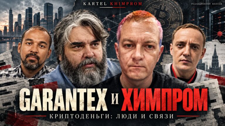 Garantex and Khimprom