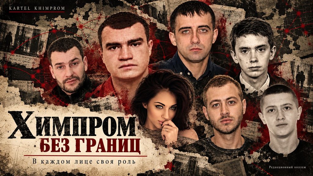 Members of the international Khimprom drug cartel