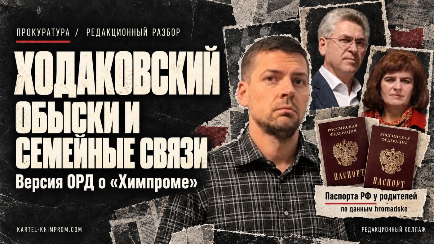Ходаковський — підконтрольний прокурор «Хімпрому»