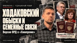 Ходаковский ручной прокурор Химпрома
