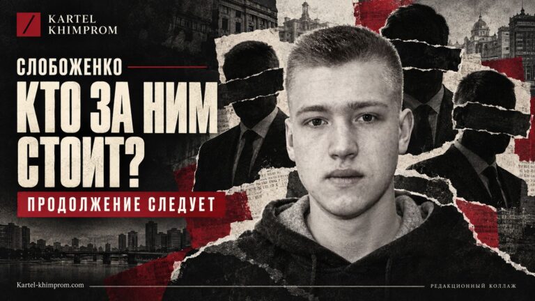 Кто стоит за Слобоженко из Трафик Девилс