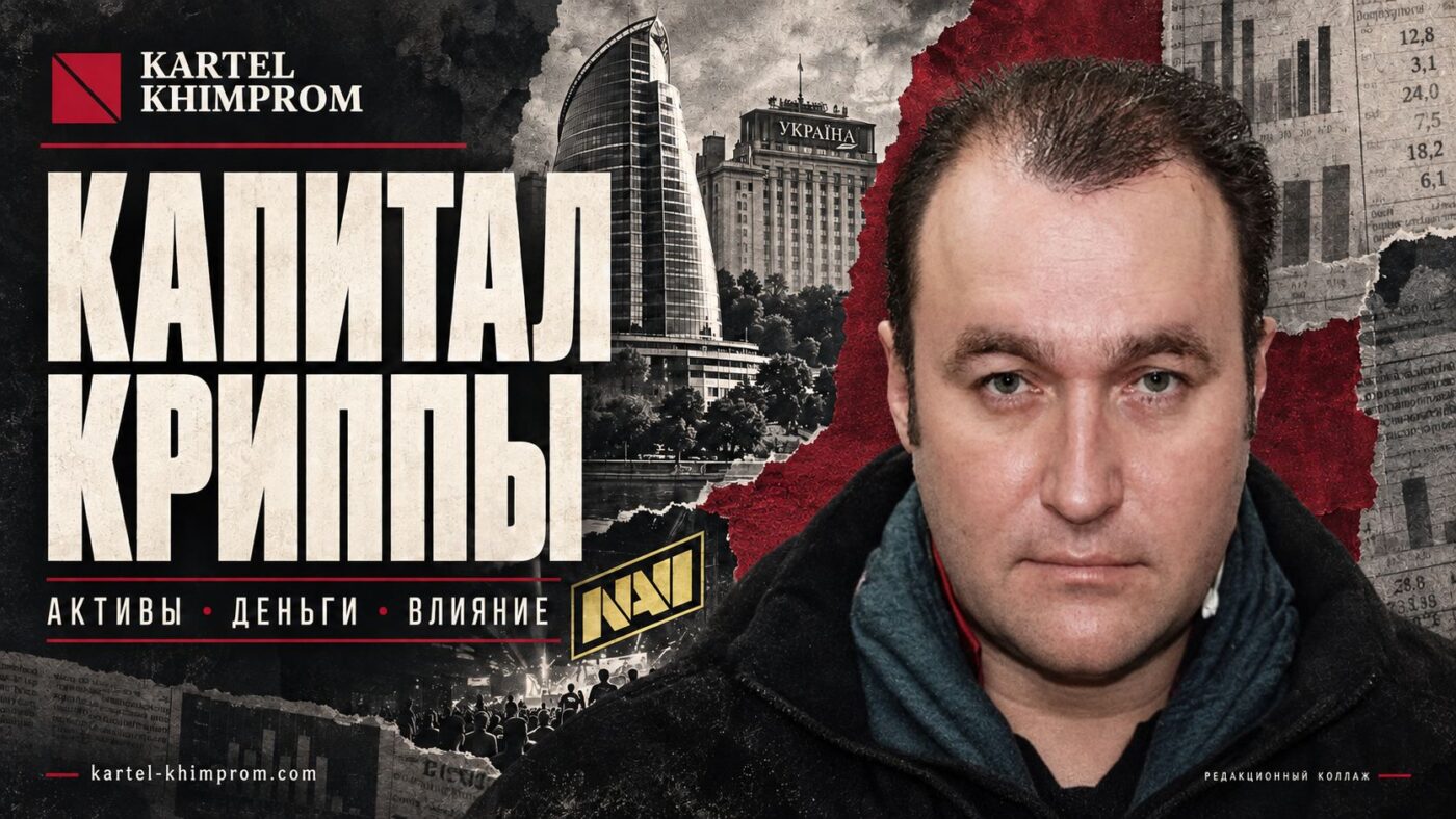 Максим Криппа теневой миллионер