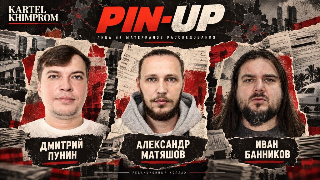 Основатели Pinup