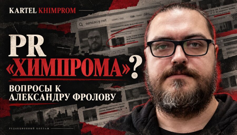 Один портрет — две биографии: PR Химпрома от Александра Фролова