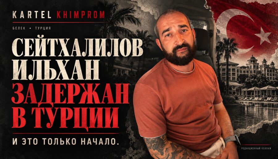 Сейтхалилов Ильхан начало и конец Химпрома