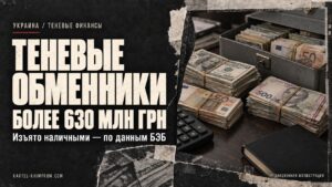 Теневые обменники в Украине