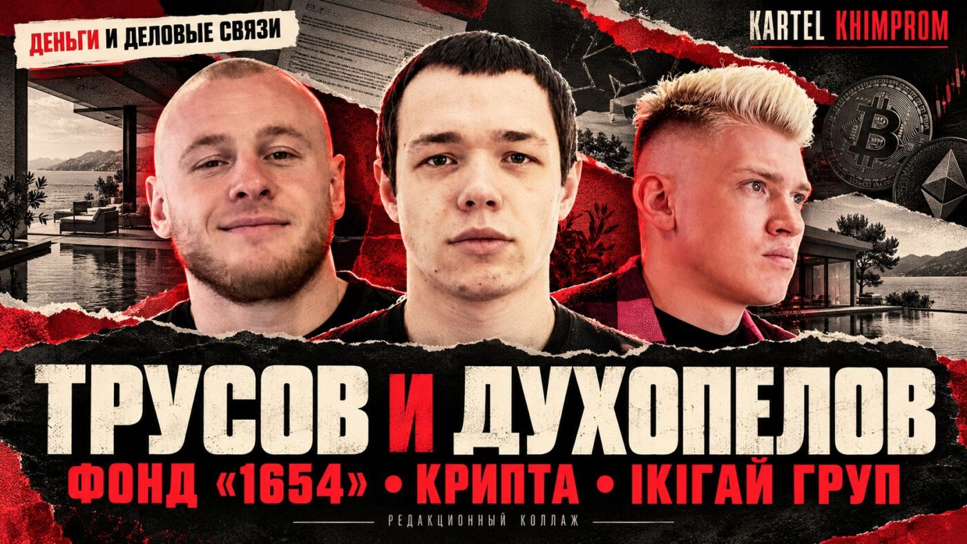 Обложка статьи о Трусове и Духопелове: три портрета, фонд «1654», криптовалюты и «Ікігай Груп»