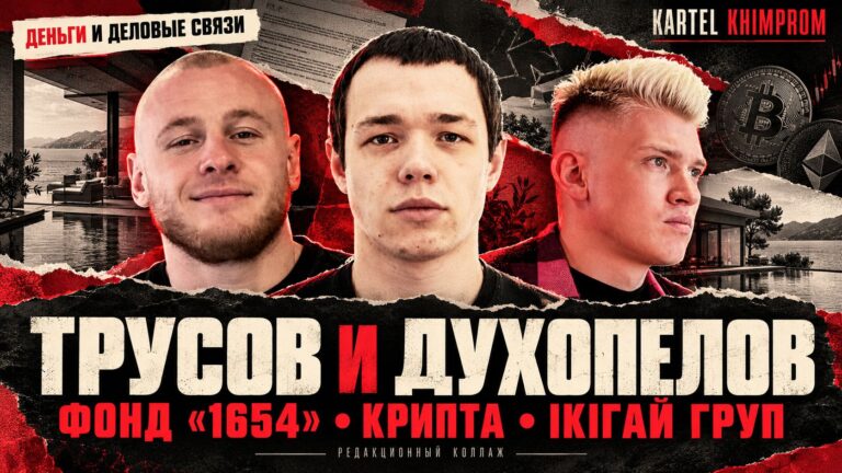 Cover of the article on Trusov and Dukhopelov: three portraits, the ‘1654’ Foundation, cryptocurrencies and the ‘Ikigai Group’